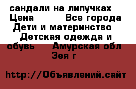 сандали на липучках  › Цена ­ 150 - Все города Дети и материнство » Детская одежда и обувь   . Амурская обл.,Зея г.